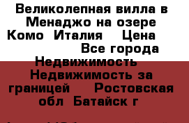 Великолепная вилла в Менаджо на озере Комо (Италия) › Цена ­ 325 980 000 - Все города Недвижимость » Недвижимость за границей   . Ростовская обл.,Батайск г.